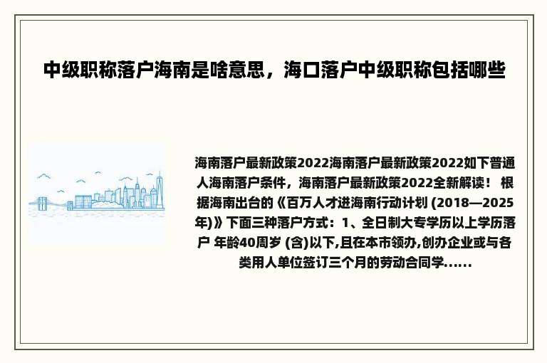 中级职称落户海南是啥意思，海口落户中级职称包括哪些