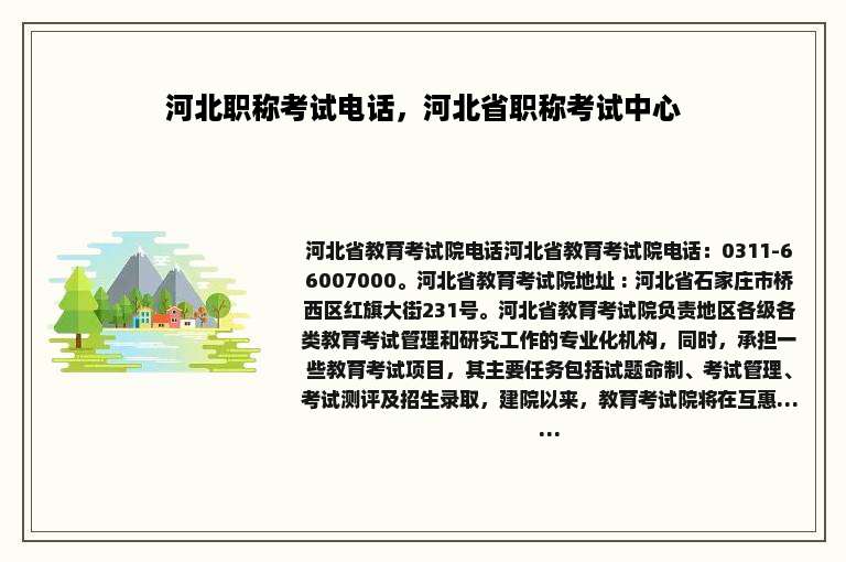 河北职称考试电话，河北省职称考试中心
