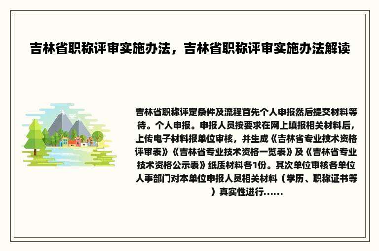 吉林省职称评审实施办法，吉林省职称评审实施办法解读