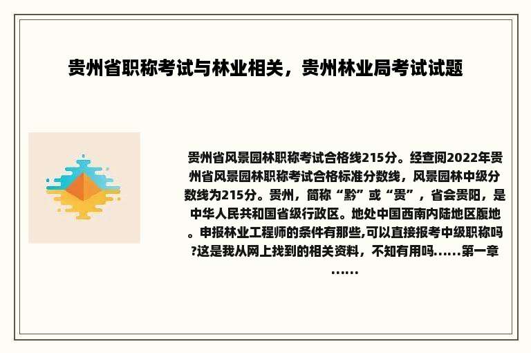 贵州省职称考试与林业相关，贵州林业局考试试题