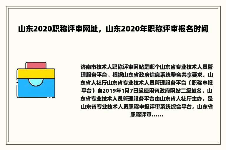 山东2020职称评审网址，山东2020年职称评审报名时间
