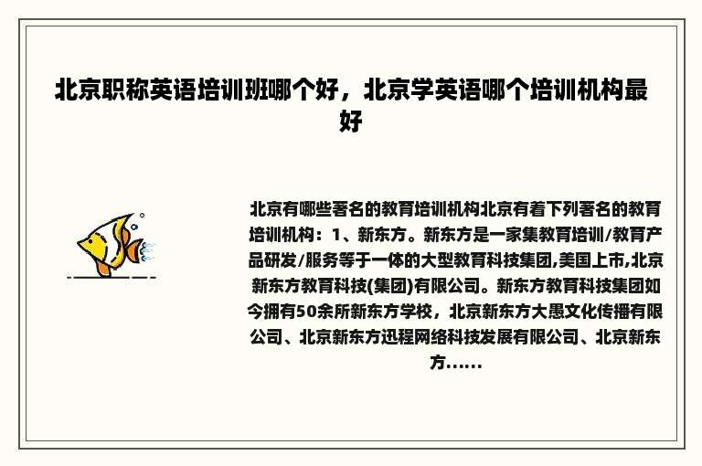 北京职称英语培训班哪个好，北京学英语哪个培训机构最好