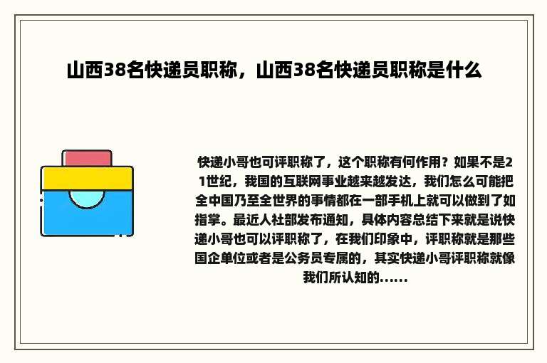山西38名快递员职称，山西38名快递员职称是什么