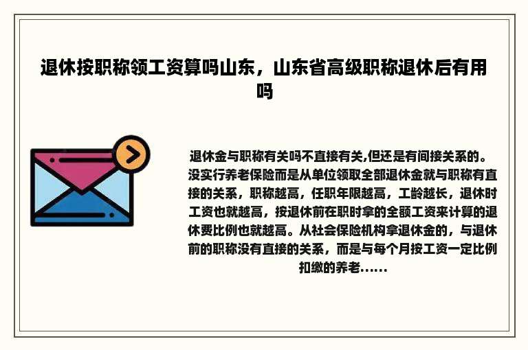 退休按职称领工资算吗山东，山东省高级职称退休后有用吗