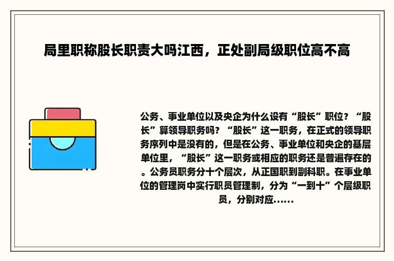 局里职称股长职责大吗江西，正处副局级职位高不高