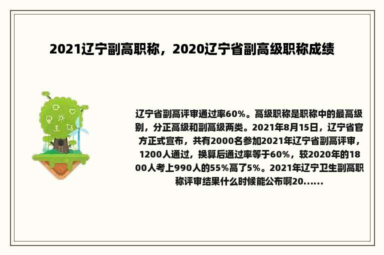 2021辽宁副高职称，2020辽宁省副高级职称成绩