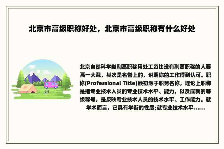 北京市高级职称好处，北京市高级职称有什么好处
