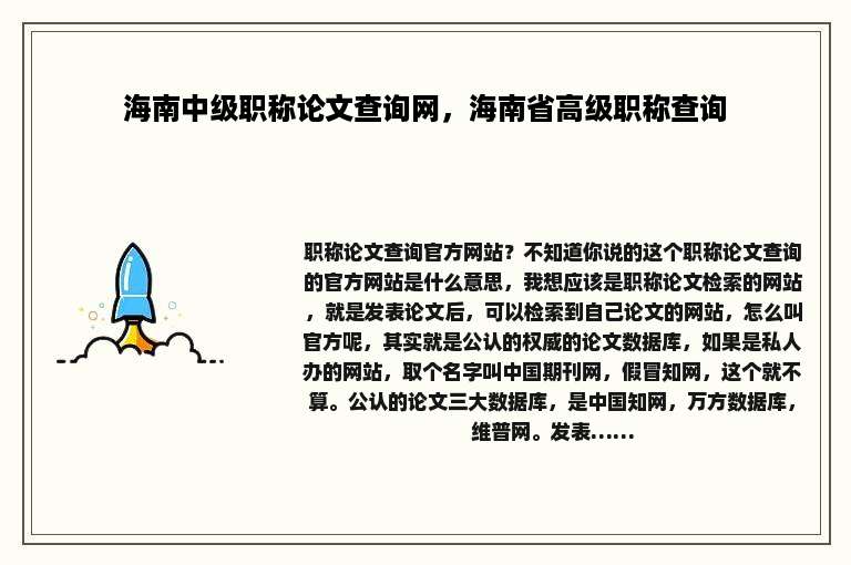 海南中级职称论文查询网，海南省高级职称查询