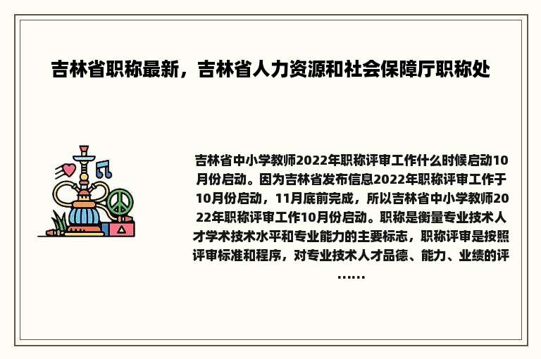 吉林省职称最新，吉林省人力资源和社会保障厅职称处