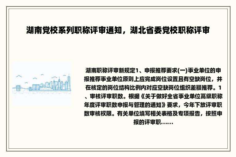 湖南党校系列职称评审通知，湖北省委党校职称评审