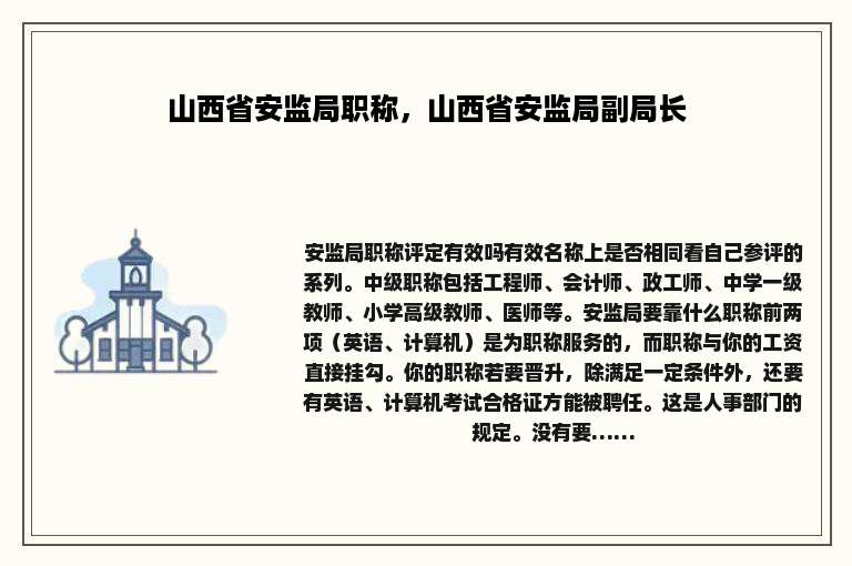 山西省安监局职称，山西省安监局副局长