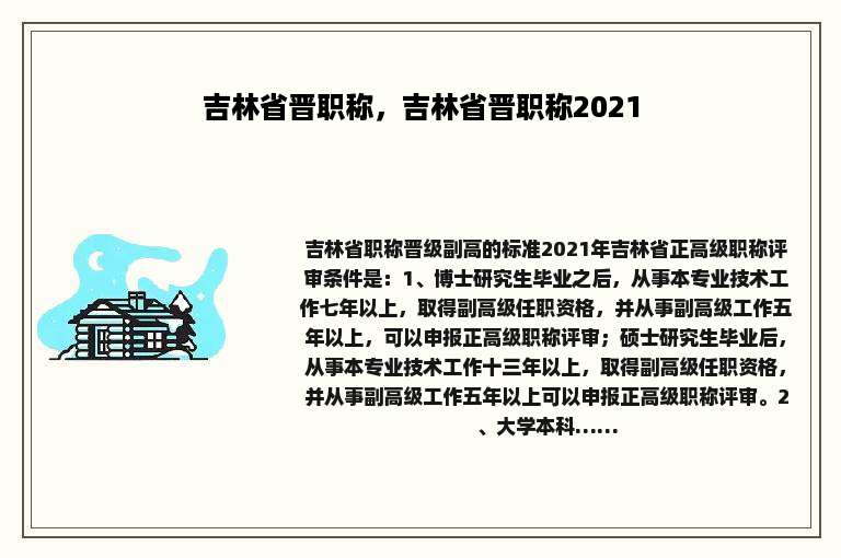 吉林省晋职称，吉林省晋职称2021