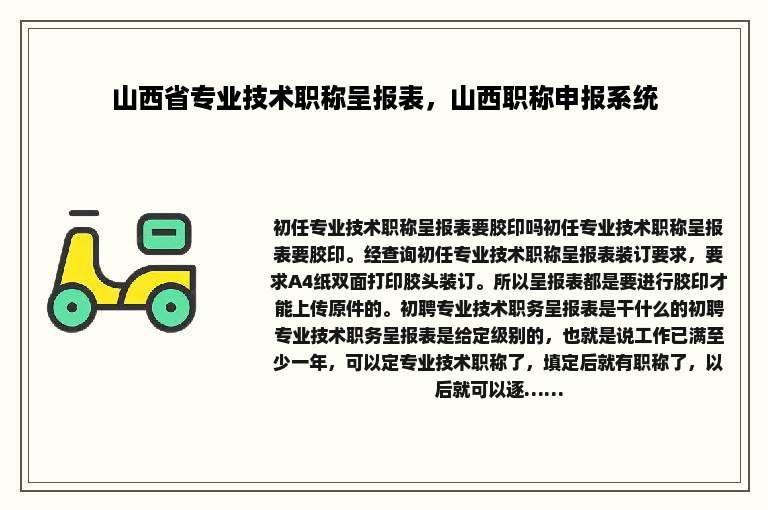 山西省专业技术职称呈报表，山西职称申报系统