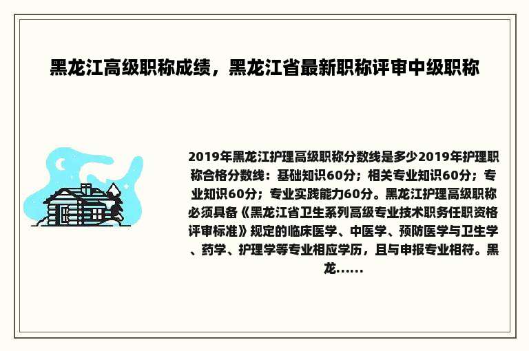 黑龙江高级职称成绩，黑龙江省最新职称评审中级职称
