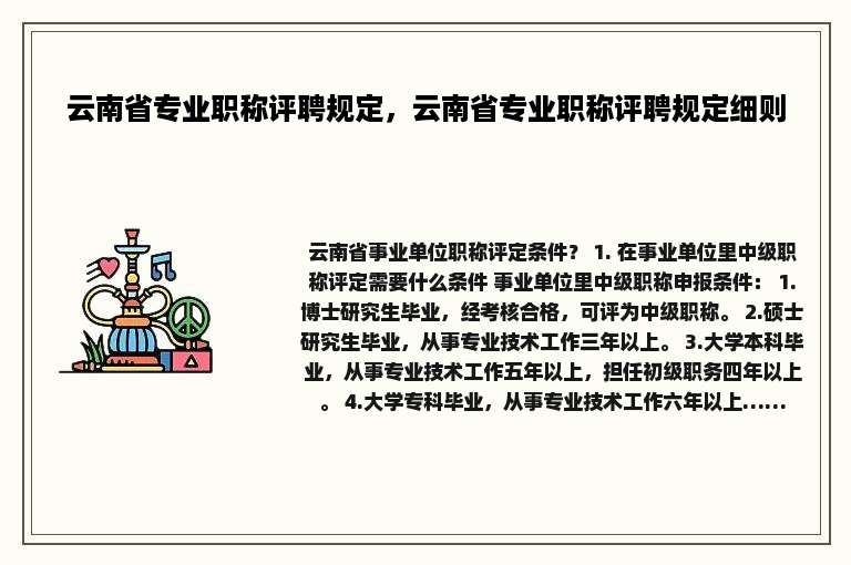 云南省专业职称评聘规定，云南省专业职称评聘规定细则
