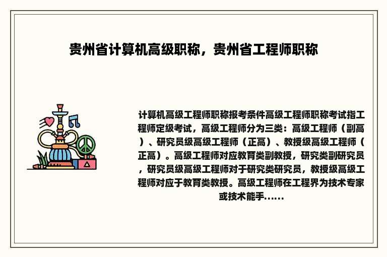 贵州省计算机高级职称，贵州省工程师职称