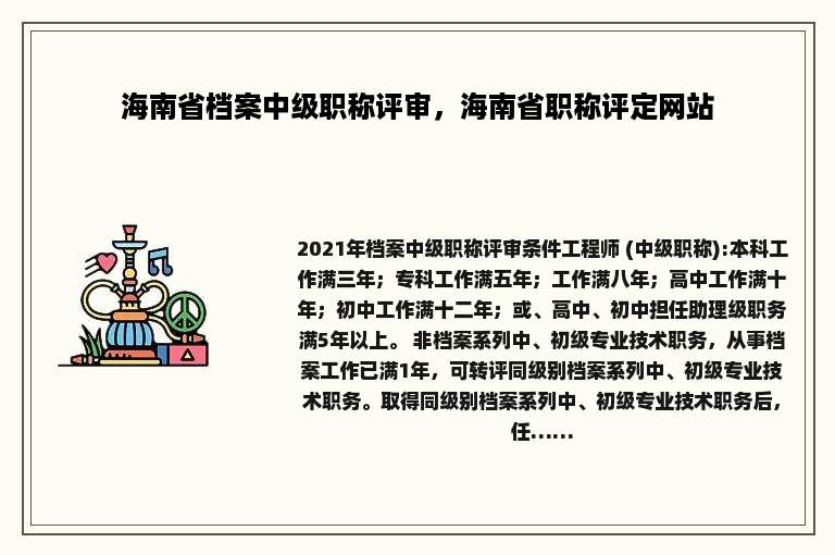 海南省档案中级职称评审，海南省职称评定网站