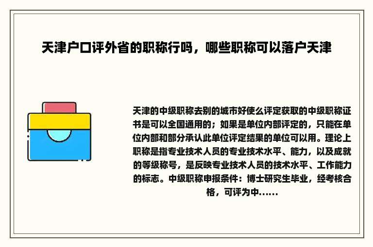 天津户口评外省的职称行吗，哪些职称可以落户天津
