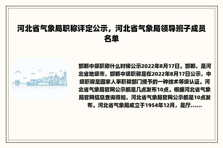 河北省气象局职称评定公示，河北省气象局领导班子成员名单