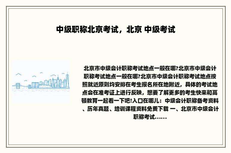 中级职称北京考试，北京 中级考试