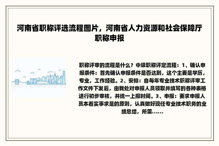 河南省职称评选流程图片，河南省人力资源和社会保障厅职称申报
