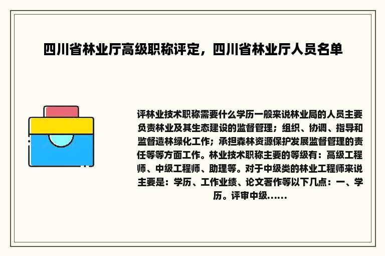 四川省林业厅高级职称评定，四川省林业厅人员名单