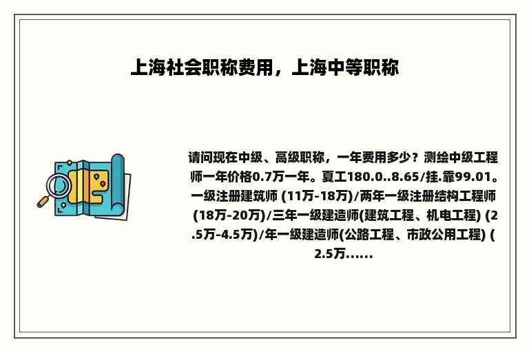 上海社会职称费用，上海中等职称