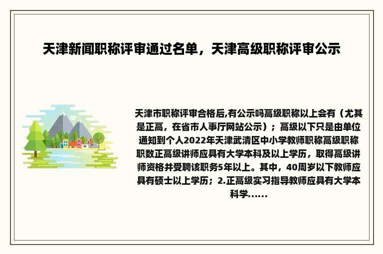 天津新闻职称评审通过名单，天津高级职称评审公示
