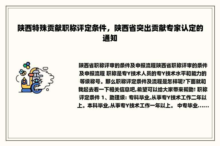 陕西特殊贡献职称评定条件，陕西省突出贡献专家认定的通知