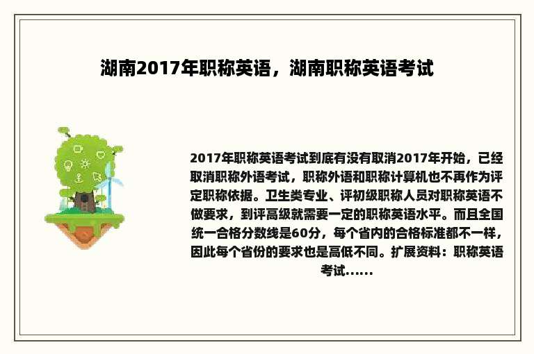 湖南2017年职称英语，湖南职称英语考试