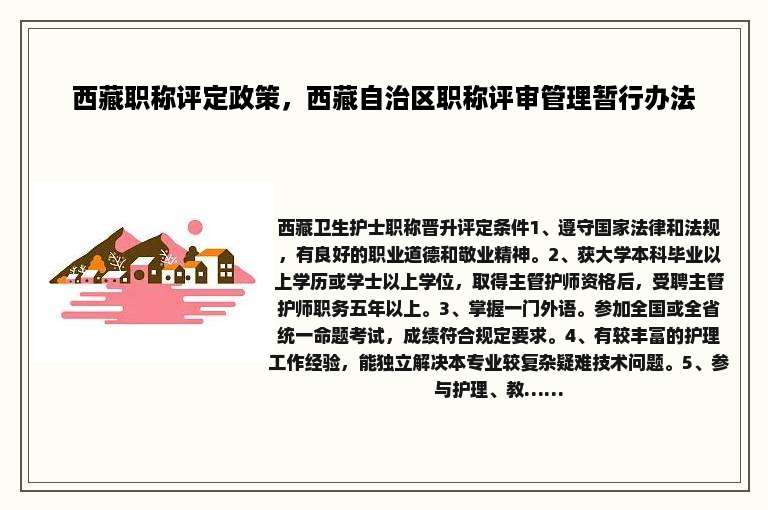 西藏职称评定政策，西藏自治区职称评审管理暂行办法