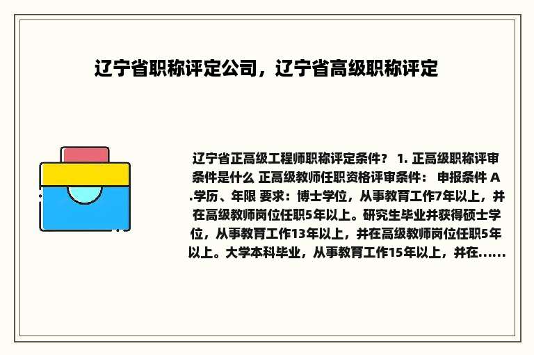 辽宁省职称评定公司，辽宁省高级职称评定