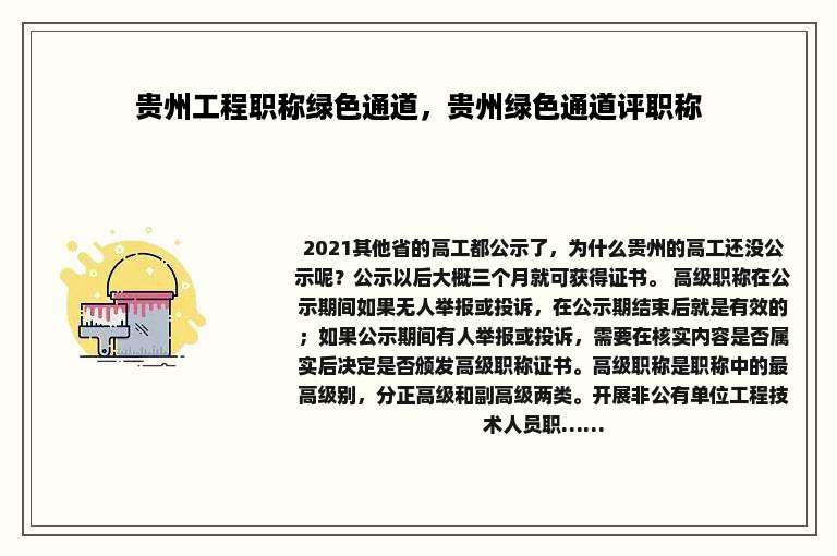 贵州工程职称绿色通道，贵州绿色通道评职称