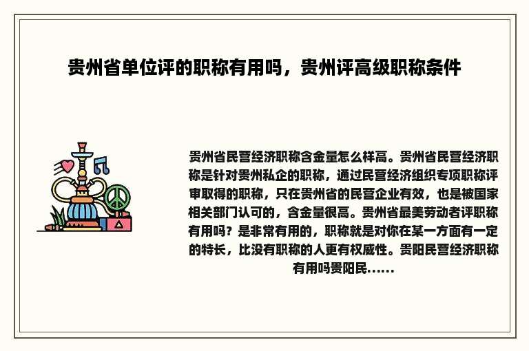 贵州省单位评的职称有用吗，贵州评高级职称条件