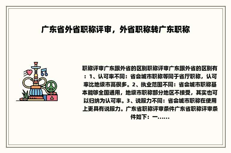 广东省外省职称评审，外省职称转广东职称