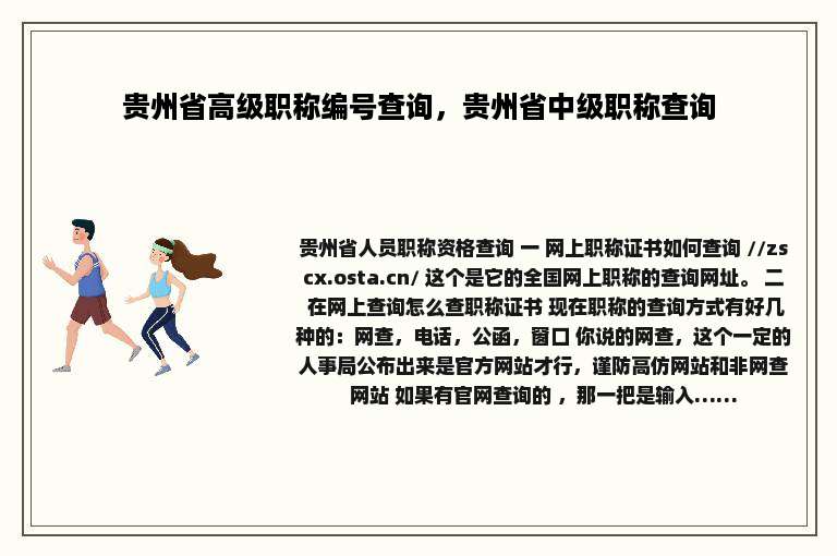 贵州省高级职称编号查询，贵州省中级职称查询