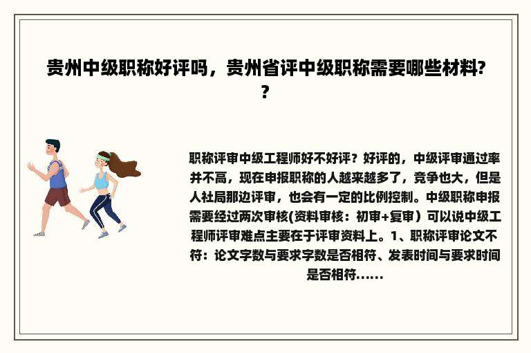 贵州中级职称好评吗，贵州省评中级职称需要哪些材料??