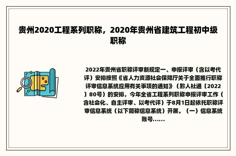 贵州2020工程系列职称，2020年贵州省建筑工程初中级职称