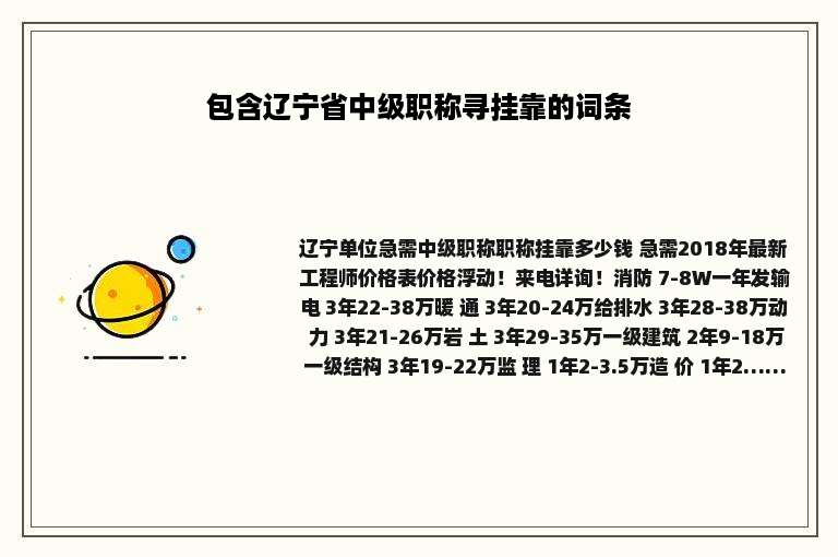 包含辽宁省中级职称寻挂靠的词条