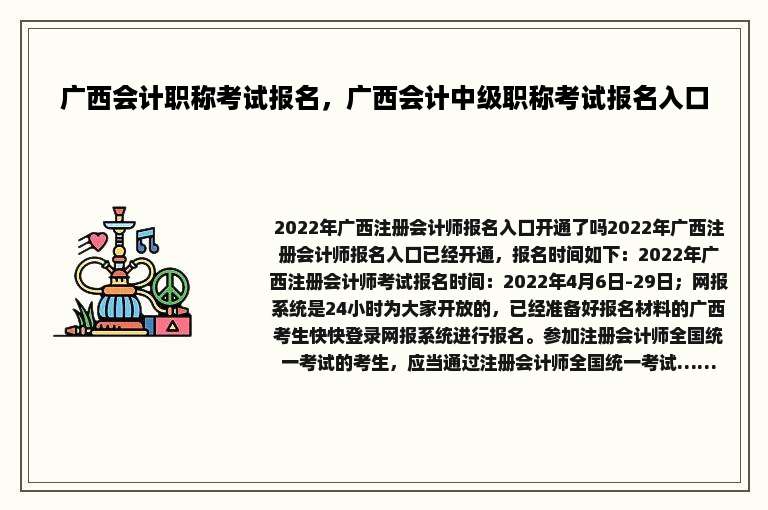 广西会计职称考试报名，广西会计中级职称考试报名入口