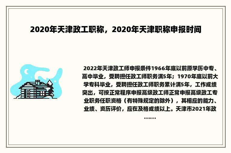 2020年天津政工职称，2020年天津职称申报时间