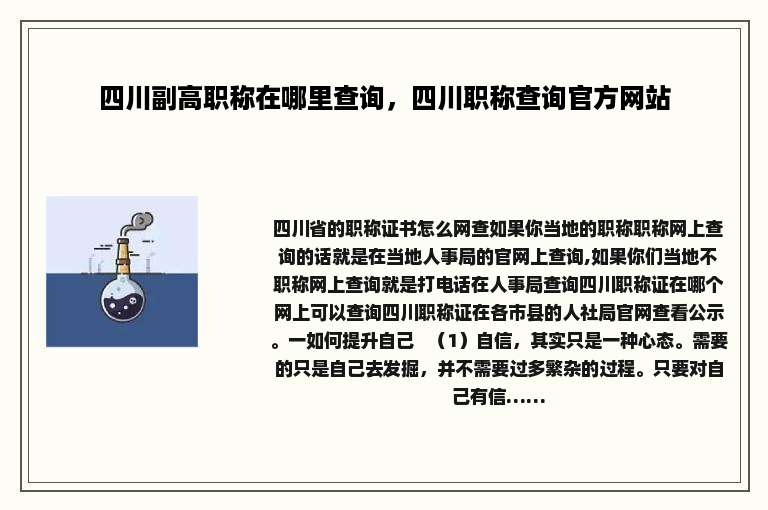 四川副高职称在哪里查询，四川职称查询官方网站