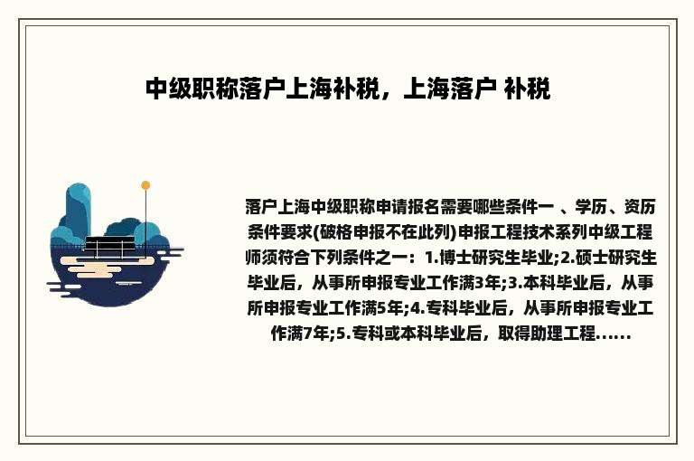 中级职称落户上海补税，上海落户 补税
