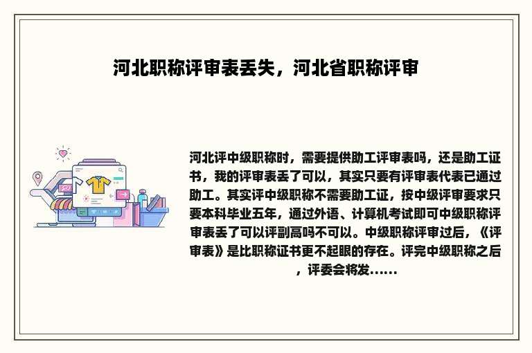 河北职称评审表丢失，河北省职称评审