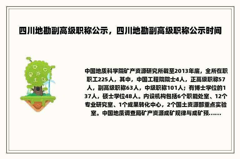 四川地勘副高级职称公示，四川地勘副高级职称公示时间