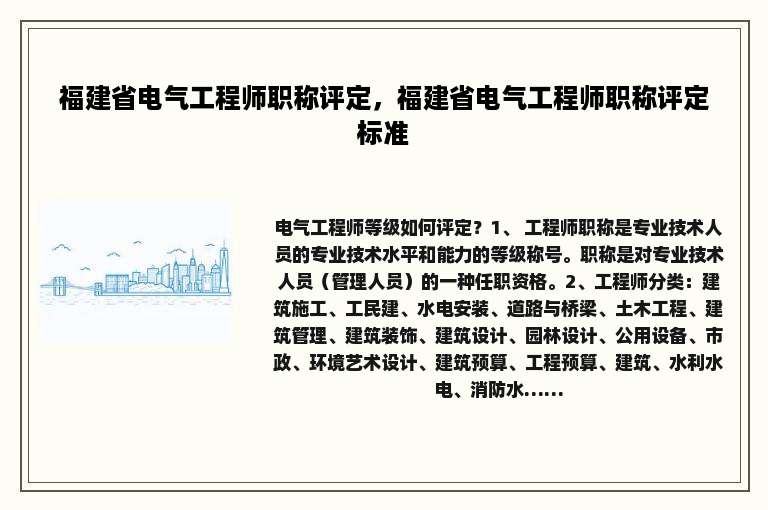 福建省电气工程师职称评定，福建省电气工程师职称评定标准