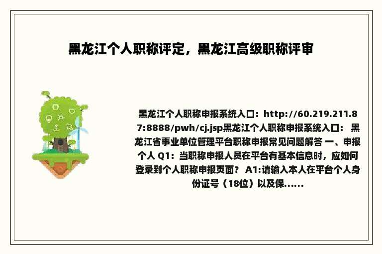黑龙江个人职称评定，黑龙江高级职称评审