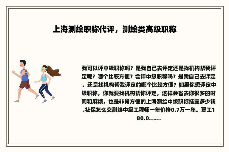 上海测绘职称代评，测绘类高级职称