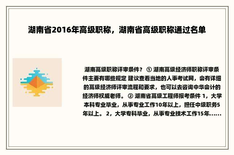 湖南省2016年高级职称，湖南省高级职称通过名单