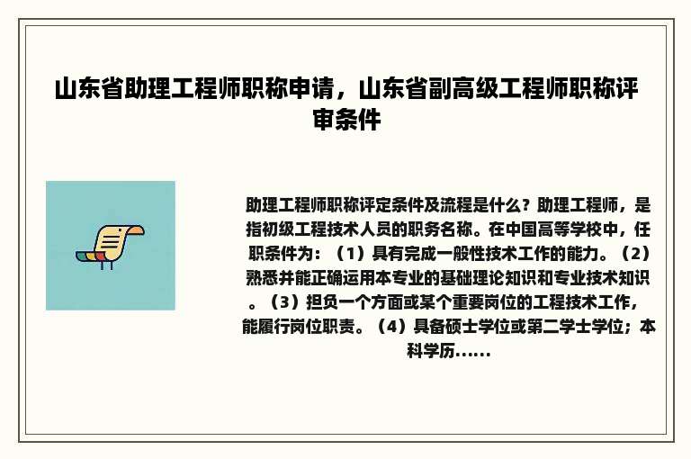 山东省助理工程师职称申请，山东省副高级工程师职称评审条件